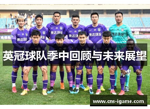 英冠球队季中回顾与未来展望 英冠球队季中回顾与未来展望