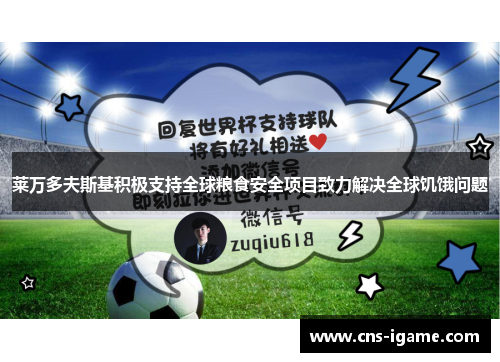 莱万多夫斯基积极支持全球粮食安全项目致力解决全球饥饿问题
