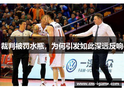 裁判被罚水瓶,为何引发如此深远反响 裁判被罚水瓶,为何引发如此深远反响