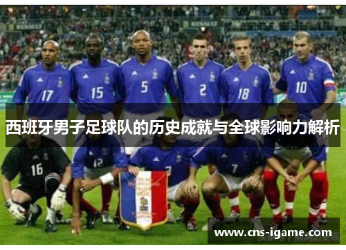西班牙男子足球队的历史成就与全球影响力解析