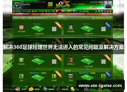解决360足球经理世界无法进入的常见问题及解决方案