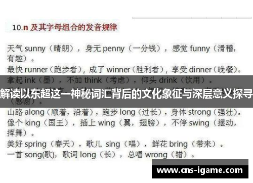 解读以东超这一神秘词汇背后的文化象征与深层意义探寻