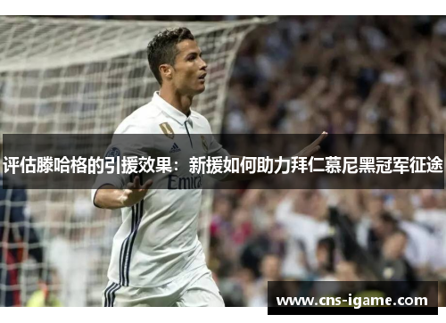 评估滕哈格的引援效果:新援如何助力拜仁慕尼黑冠军征途 评估滕哈格的引援效果:新援如何助力拜仁慕尼黑冠军征途