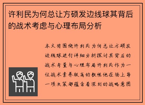 许利民为何总让方硕发边线球其背后的战术考虑与心理布局分析 许利民为何总让方硕发边线球其背后的战术考虑与心理布局分析