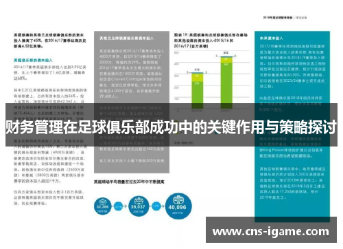 财务管理在足球俱乐部成功中的关键作用与策略探讨 财务管理在足球俱乐部成功中的关键作用与策略探讨
