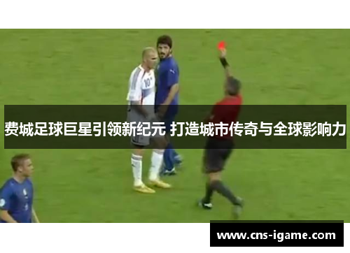 费城足球巨星引领新纪元 打造城市传奇与全球影响力