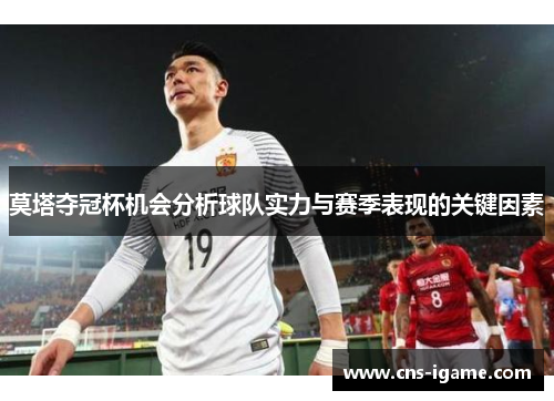 莫塔夺冠杯机会分析球队实力与赛季表现的关键因素