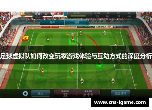 足球虚拟队如何改变玩家游戏体验与互动方式的深度分析 足球虚拟队如何改变玩家游戏体验与互动方式的深度分析