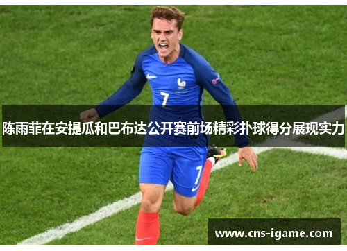 陈雨菲在安提瓜和巴布达公开赛前场精彩扑球得分展现实力