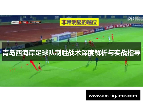 青岛西海岸足球队制胜战术深度解析与实战指导