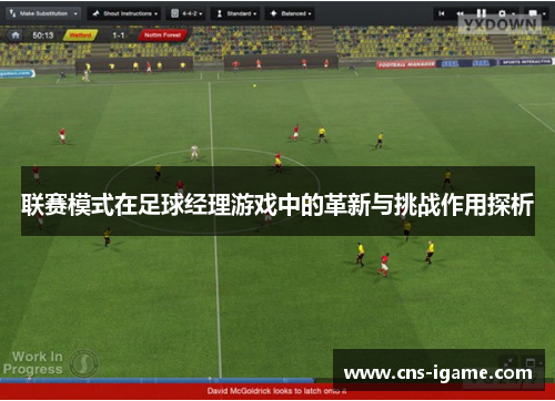 联赛模式在足球经理游戏中的革新与挑战作用探析