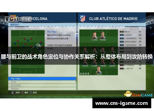 腰与前卫的战术角色定位与协作关系解析：从整体布局到攻防转换