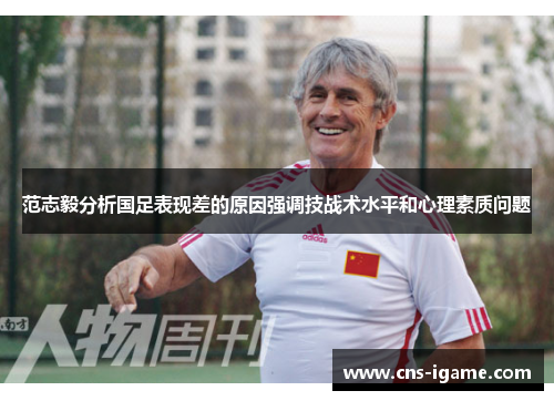 范志毅分析国足表现差的原因强调技战术水平和心理素质问题