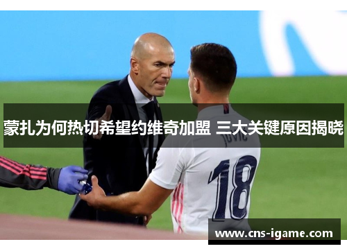 蒙扎为何热切希望约维奇加盟 三大关键原因揭晓