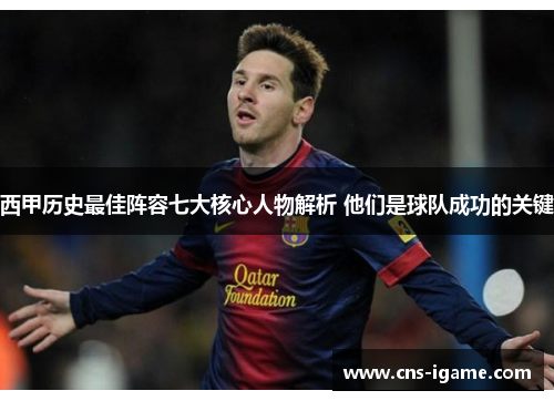 西甲历史最佳阵容七大核心人物解析 他们是球队成功的关键