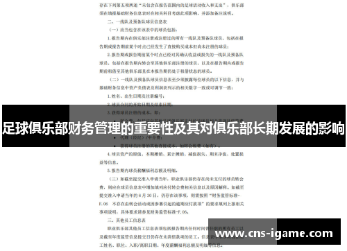 足球俱乐部财务管理的重要性及其对俱乐部长期发展的影响
