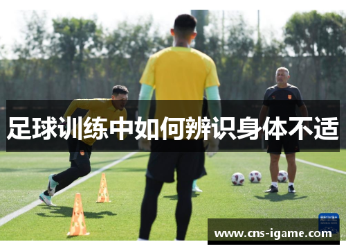 足球训练中如何辨识身体不适