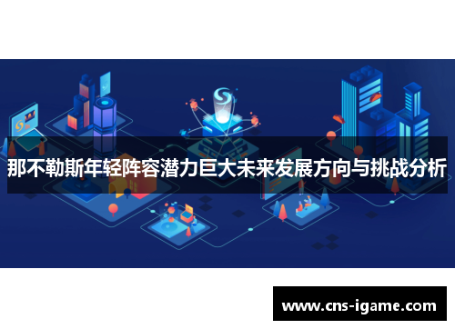 那不勒斯年轻阵容潜力巨大未来发展方向与挑战分析