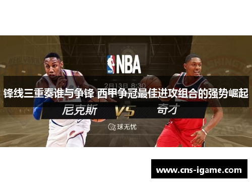 锋线三重奏谁与争锋 西甲争冠最佳进攻组合的强势崛起