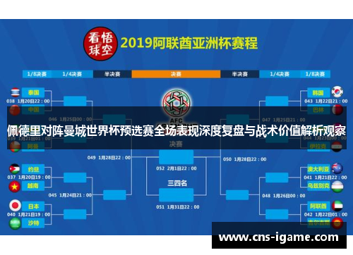 佩德里对阵曼城世界杯预选赛全场表现深度复盘与战术价值解析观察