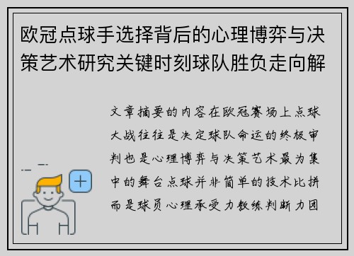 欧冠点球手选择背后的心理博弈与决策艺术研究关键时刻球队胜负走向解析
