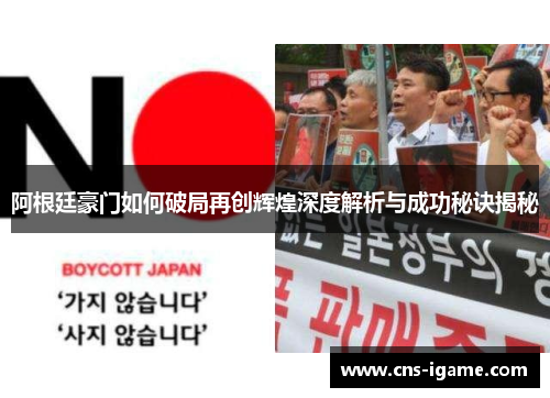 阿根廷豪门如何破局再创辉煌深度解析与成功秘诀揭秘