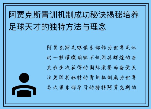 阿贾克斯青训机制成功秘诀揭秘培养足球天才的独特方法与理念