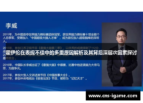 霍伊伦在表现不佳中的多重原因解析及其背后深层次因素探讨 霍伊伦在表现不佳中的多重原因解析及其背后深层次因素探讨