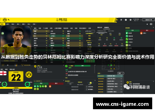 从数据到胜负走势的贝林厄姆比赛影响力深度分析研究全面价值与战术作用