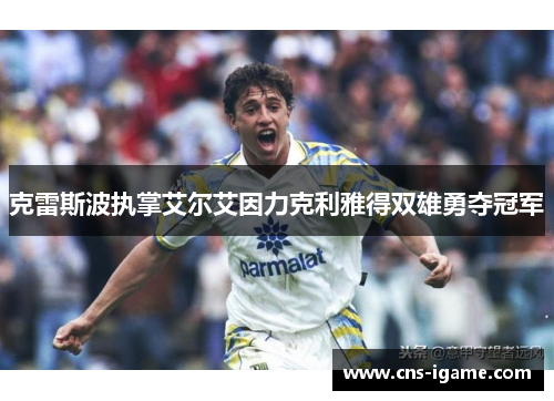 克雷斯波执掌艾尔艾因力克利雅得双雄勇夺冠军
