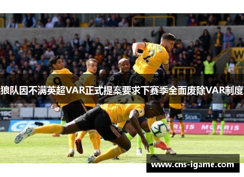狼队因不满英超VAR正式提案要求下赛季全面废除VAR制度