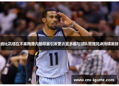 纳比凯塔在不莱梅遭内部停赛引发更衣室矛盾与球队管理风波持续发酵