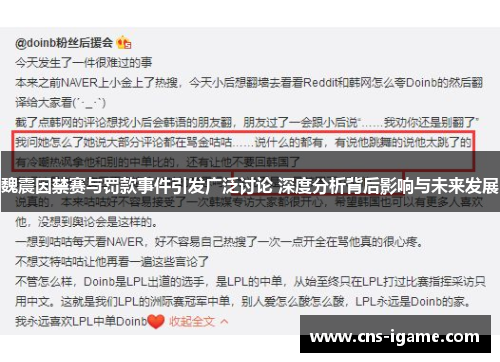 魏震因禁赛与罚款事件引发广泛讨论 深度分析背后影响与未来发展 魏震因禁赛与罚款事件引发广泛讨论 深度分析背后影响与未来发展