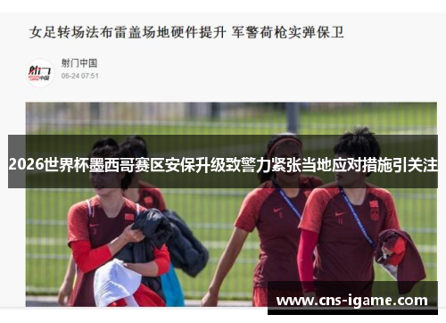 2026世界杯墨西哥赛区安保升级致警力紧张当地应对措施引关注