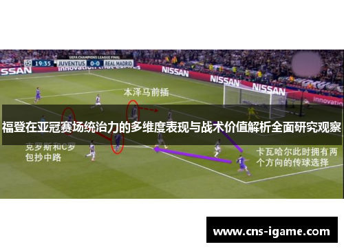 福登在亚冠赛场统治力的多维度表现与战术价值解析全面研究观察