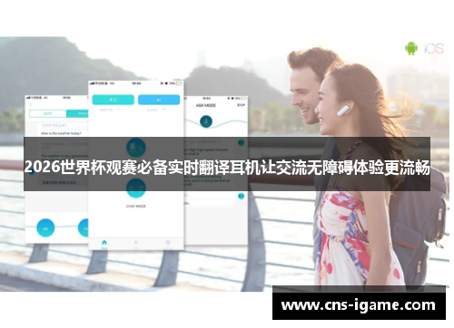 2026世界杯观赛必备实时翻译耳机让交流无障碍体验更流畅