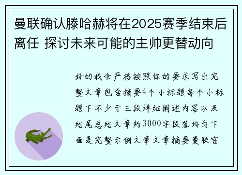 曼联确认滕哈赫将在2025赛季结束后离任 探讨未来可能的主帅更替动向 曼联确认滕哈赫将在2025赛季结束后离任 探讨未来可能的主帅更替动向