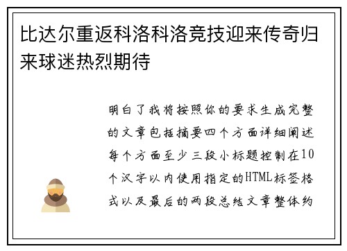 比达尔重返科洛科洛竞技迎来传奇归来球迷热烈期待
