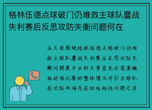 格林伍德点球破门仍难救主球队鏖战失利赛后反思攻防失衡问题何在 格林伍德点球破门仍难救主球队鏖战失利赛后反思攻防失衡问题何在