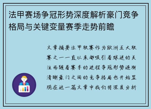 法甲赛场争冠形势深度解析豪门竞争格局与关键变量赛季走势前瞻 法甲赛场争冠形势深度解析豪门竞争格局与关键变量赛季走势前瞻