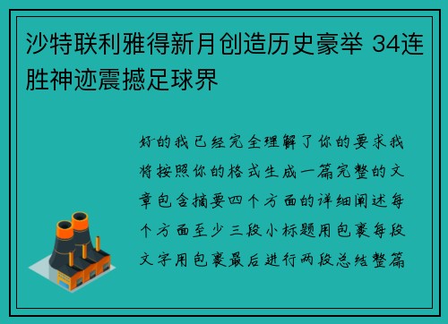 沙特联利雅得新月创造历史豪举 34连胜神迹震撼足球界