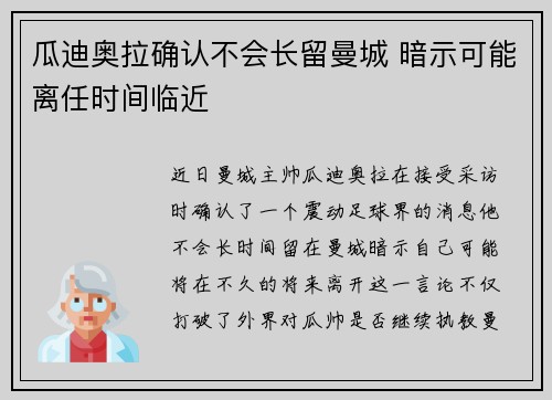瓜迪奥拉确认不会长留曼城 暗示可能离任时间临近
