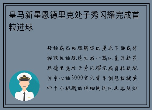 皇马新星恩德里克处子秀闪耀完成首粒进球