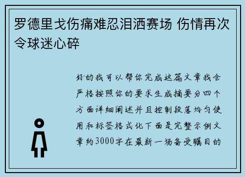 罗德里戈伤痛难忍泪洒赛场 伤情再次令球迷心碎