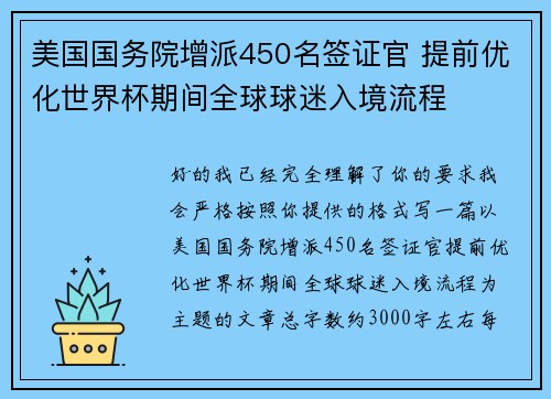 美国国务院增派450名签证官 提前优化世界杯期间全球球迷入境流程 美国国务院增派450名签证官 提前优化世界杯期间全球球迷入境流程