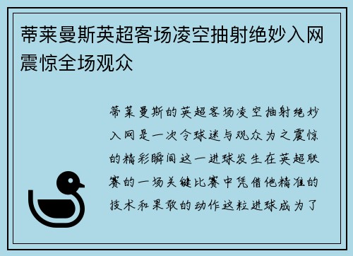 蒂莱曼斯英超客场凌空抽射绝妙入网震惊全场观众 蒂莱曼斯英超客场凌空抽射绝妙入网震惊全场观众
