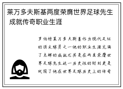 莱万多夫斯基两度荣膺世界足球先生 成就传奇职业生涯