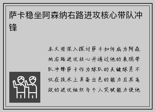 萨卡稳坐阿森纳右路进攻核心带队冲锋 萨卡稳坐阿森纳右路进攻核心带队冲锋