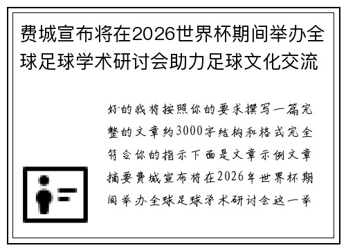 费城宣布将在2026世界杯期间举办全球足球学术研讨会助力足球文化交流