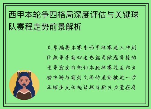 西甲本轮争四格局深度评估与关键球队赛程走势前景解析 西甲本轮争四格局深度评估与关键球队赛程走势前景解析